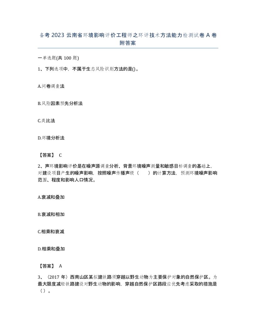 备考2023云南省环境影响评价工程师之环评技术方法能力检测试卷A卷附答案