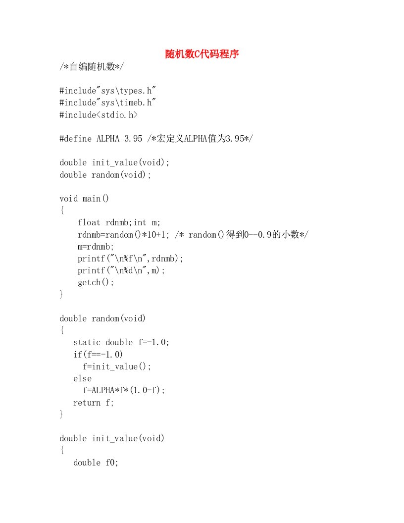 C语言编写的编随机数的代码程序