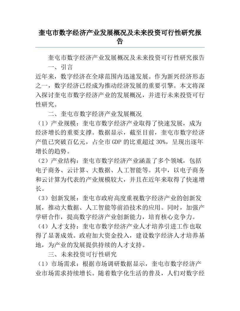 奎屯市数字经济产业发展概况及未来投资可行性研究报告