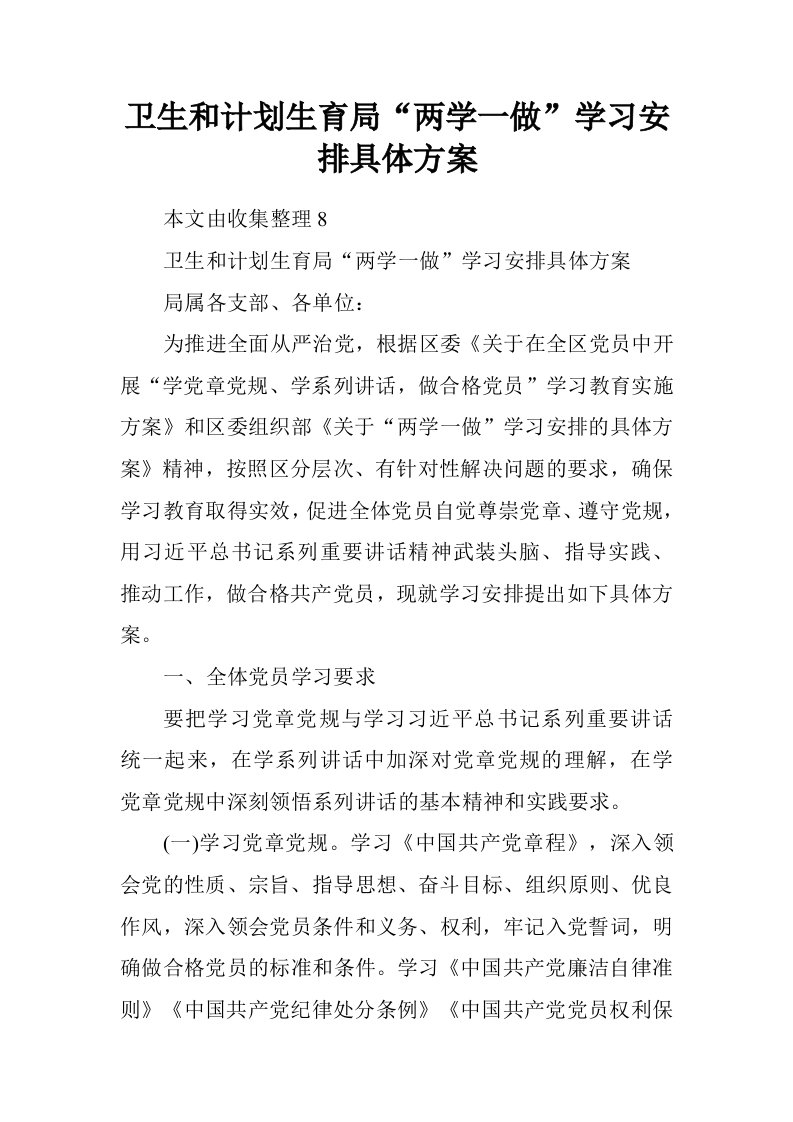 卫生和计划生育局“两学一做”学习安排具体方案