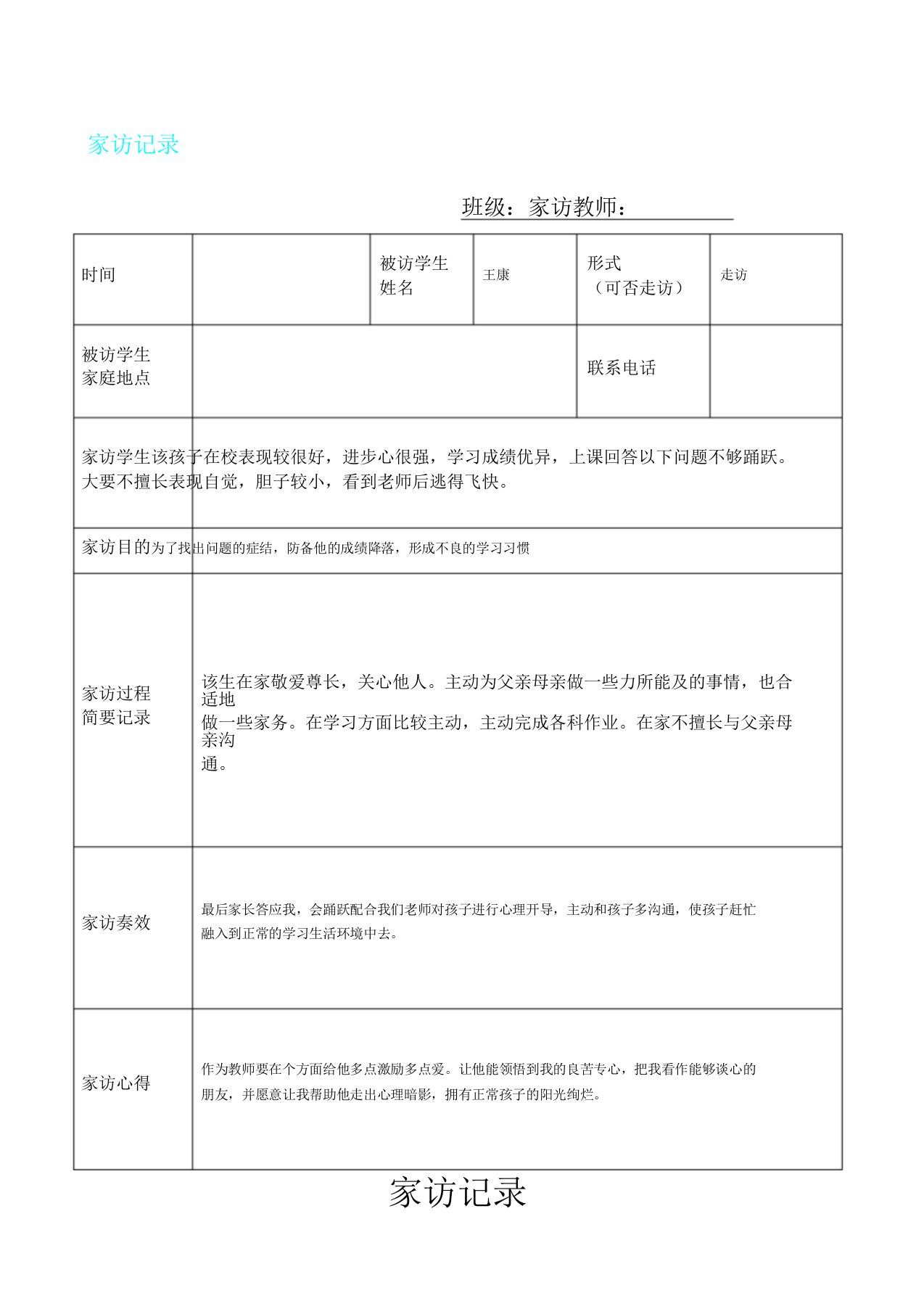 小学生家访记录表