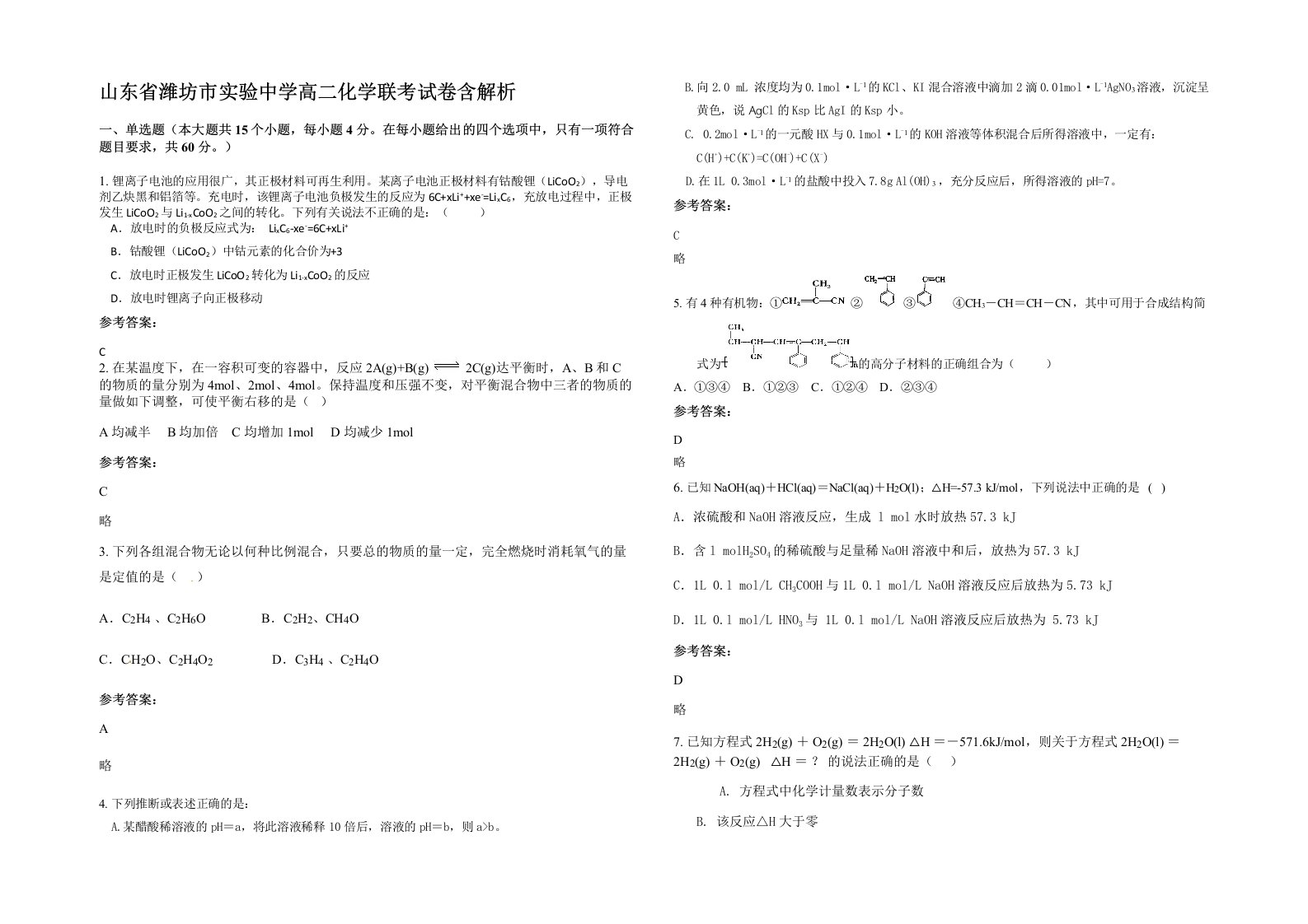 山东省潍坊市实验中学高二化学联考试卷含解析