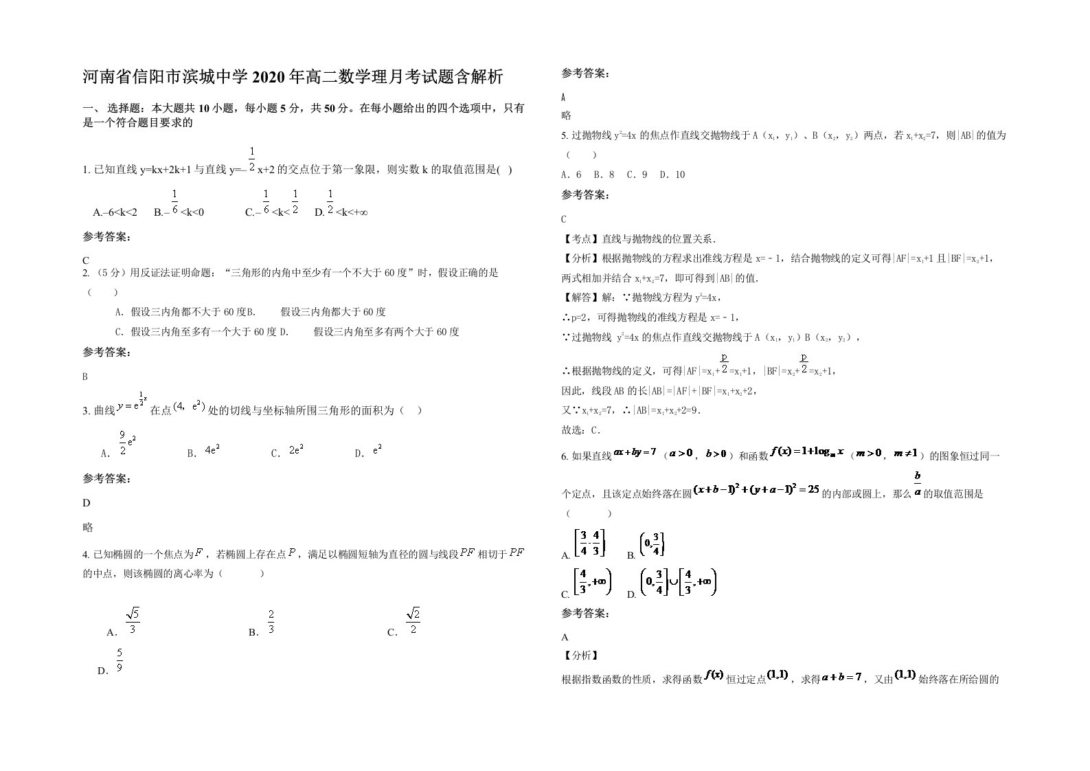 河南省信阳市滨城中学2020年高二数学理月考试题含解析