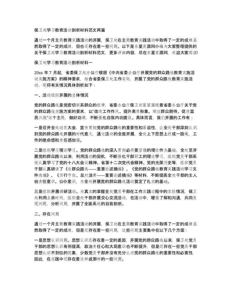 保卫处学习教育活动剖析材料范文两篇