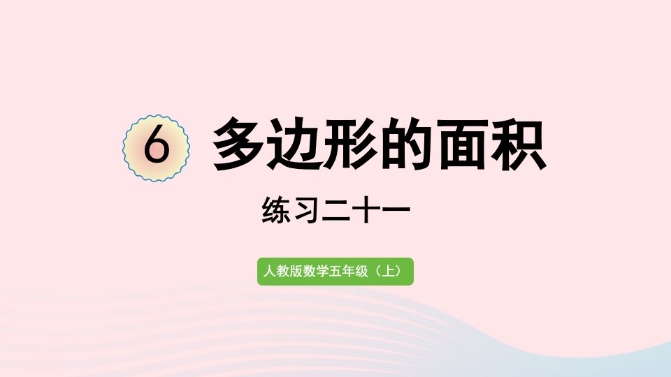 2022五年级数学上册6多边形的面积练习二十一课件新人教版