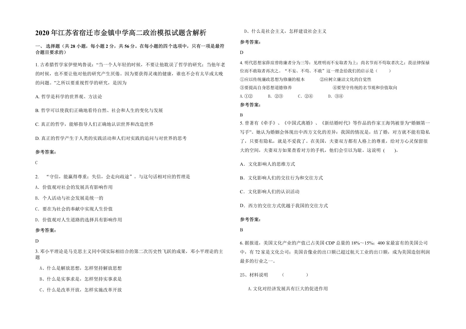 2020年江苏省宿迁市金镇中学高二政治模拟试题含解析