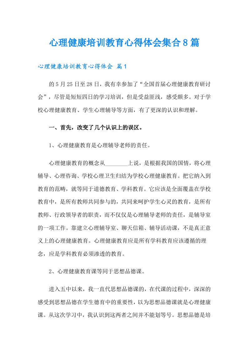 心理健康培训教育心得体会集合8篇