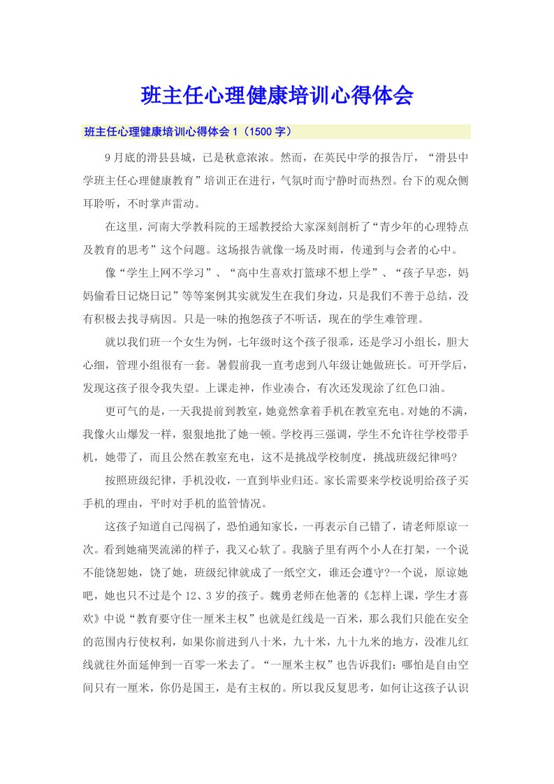 班主任心理健康培训心得体会