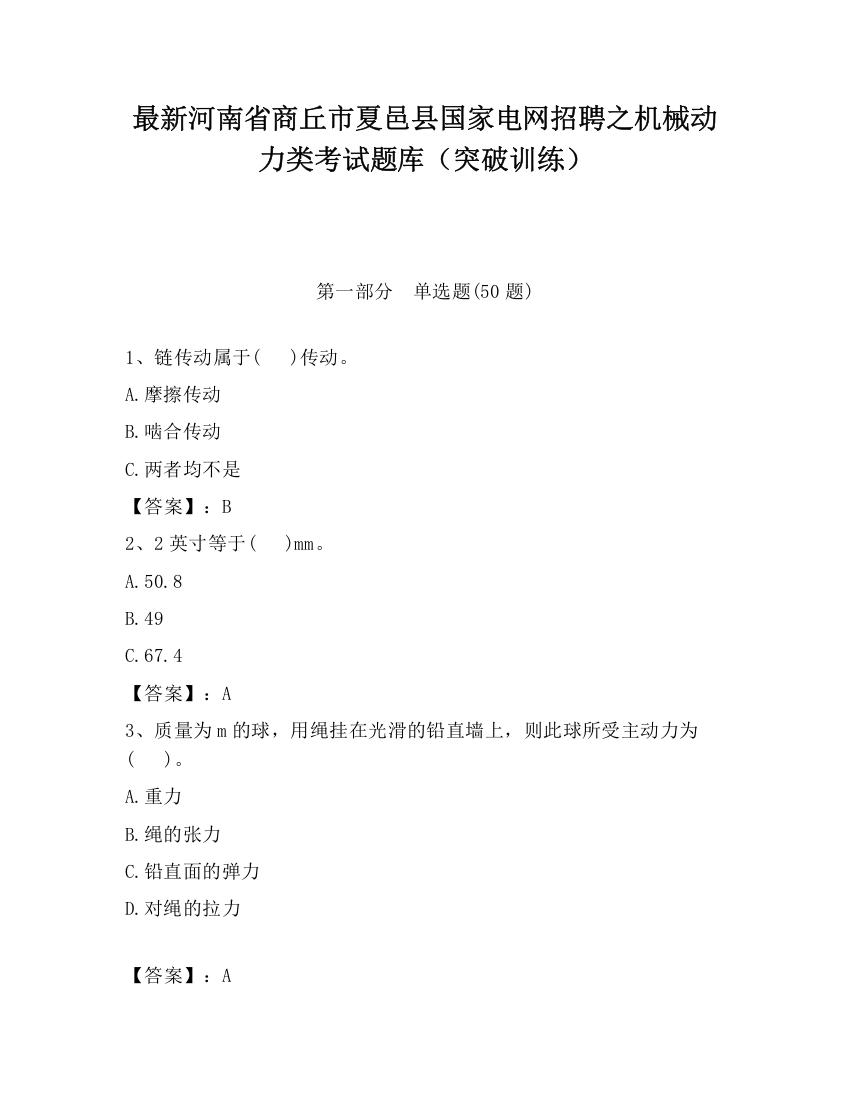 最新河南省商丘市夏邑县国家电网招聘之机械动力类考试题库（突破训练）