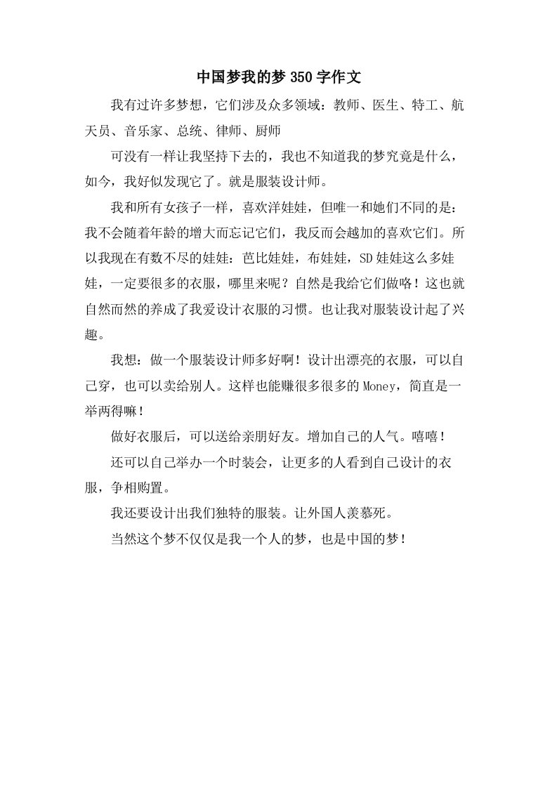 中国梦我的梦350字作文