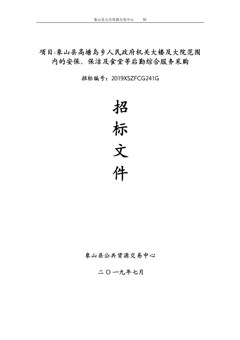 政府机关大楼及大院范围内的安保、保洁及食堂等后勤综合服务采购招标文件