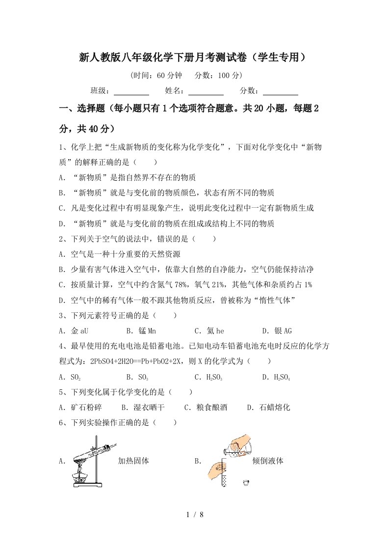 新人教版八年级化学下册月考测试卷学生专用