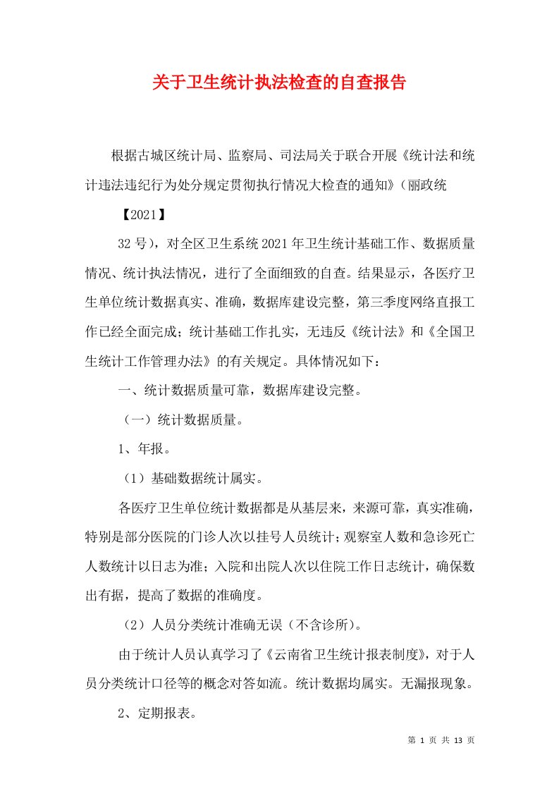 关于卫生统计执法检查的自查报告