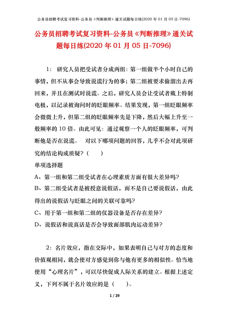 公务员招聘考试复习资料-公务员判断推理通关试题每日练2020年01月05日-7096