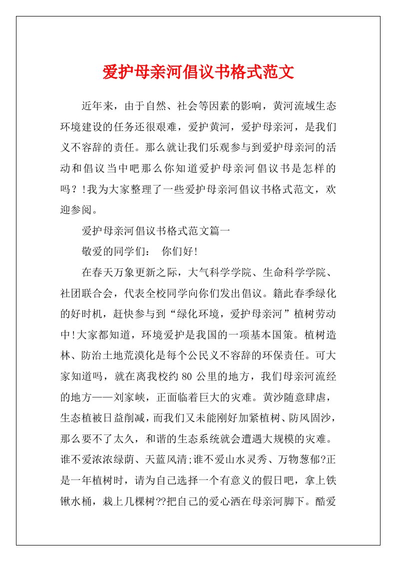 保护母亲河倡议书格式范文