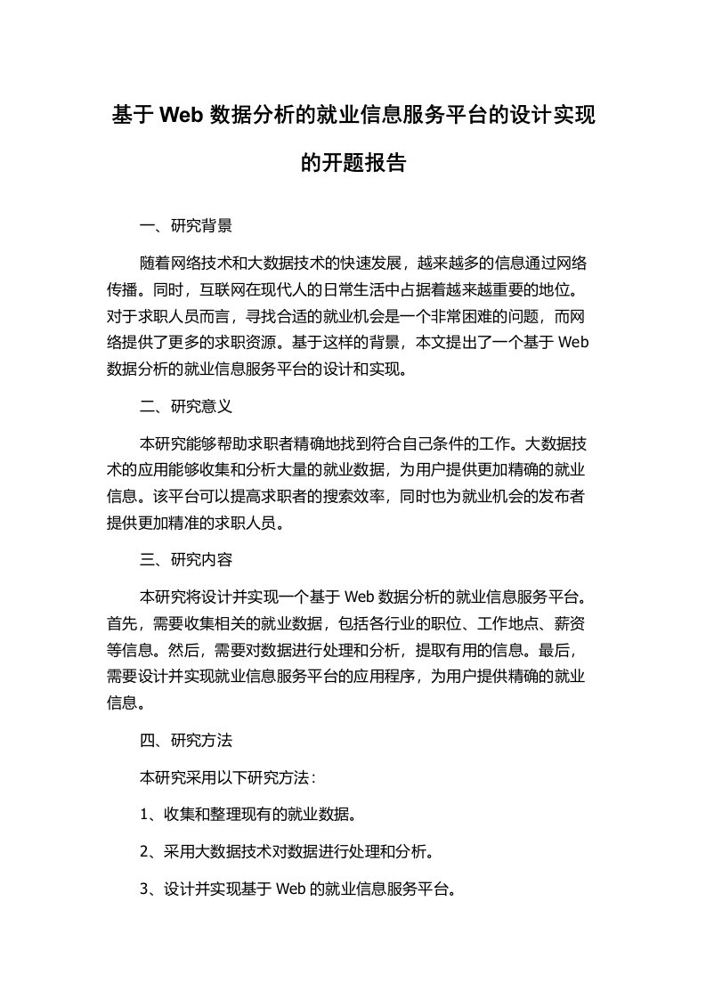 基于Web数据分析的就业信息服务平台的设计实现的开题报告