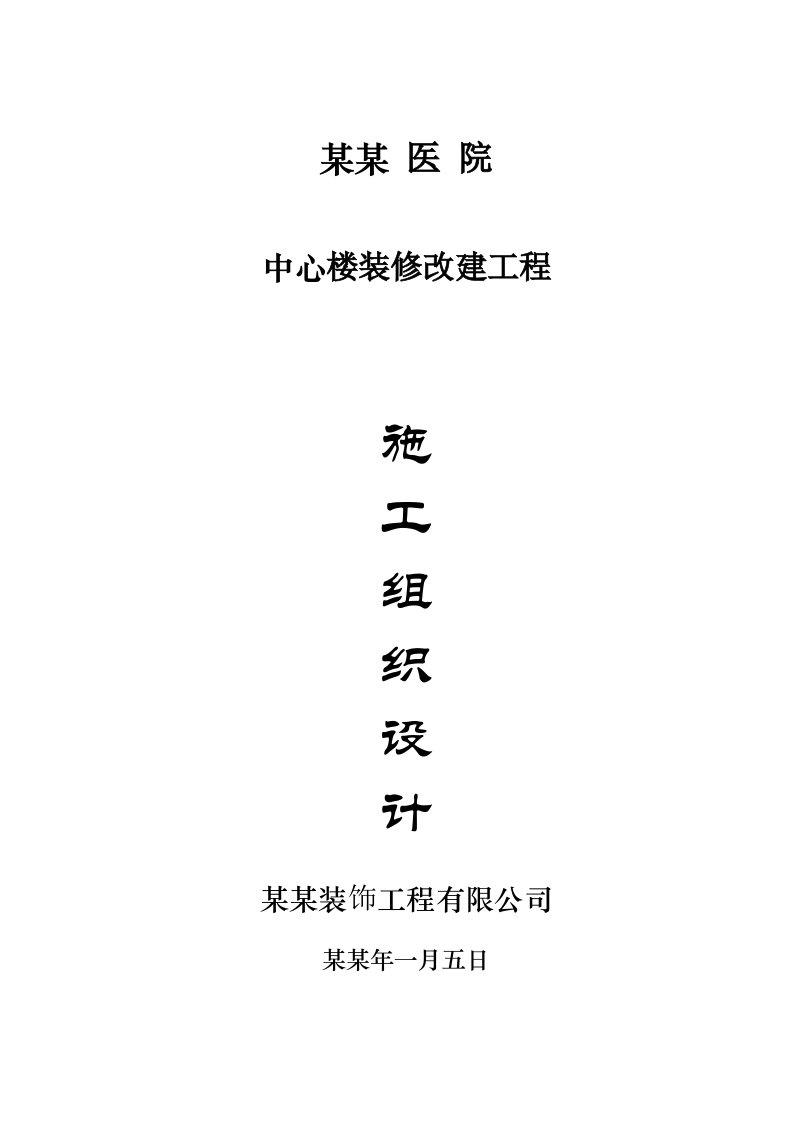 二军大长海医院中心楼装修施工组织设计【建筑施工精品】