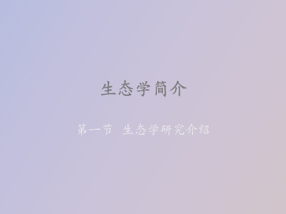 生态学研究介绍