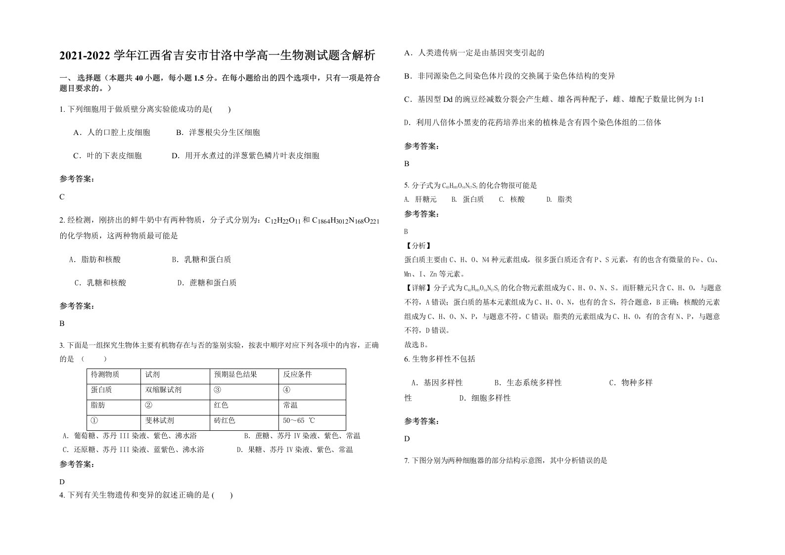 2021-2022学年江西省吉安市甘洛中学高一生物测试题含解析