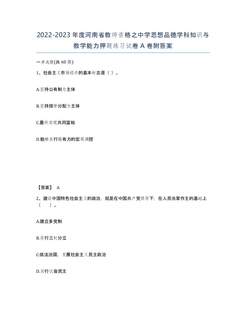 2022-2023年度河南省教师资格之中学思想品德学科知识与教学能力押题练习试卷A卷附答案