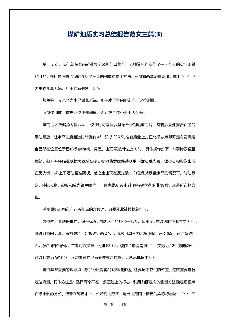 煤矿地质实习总结报告范文三篇(3)