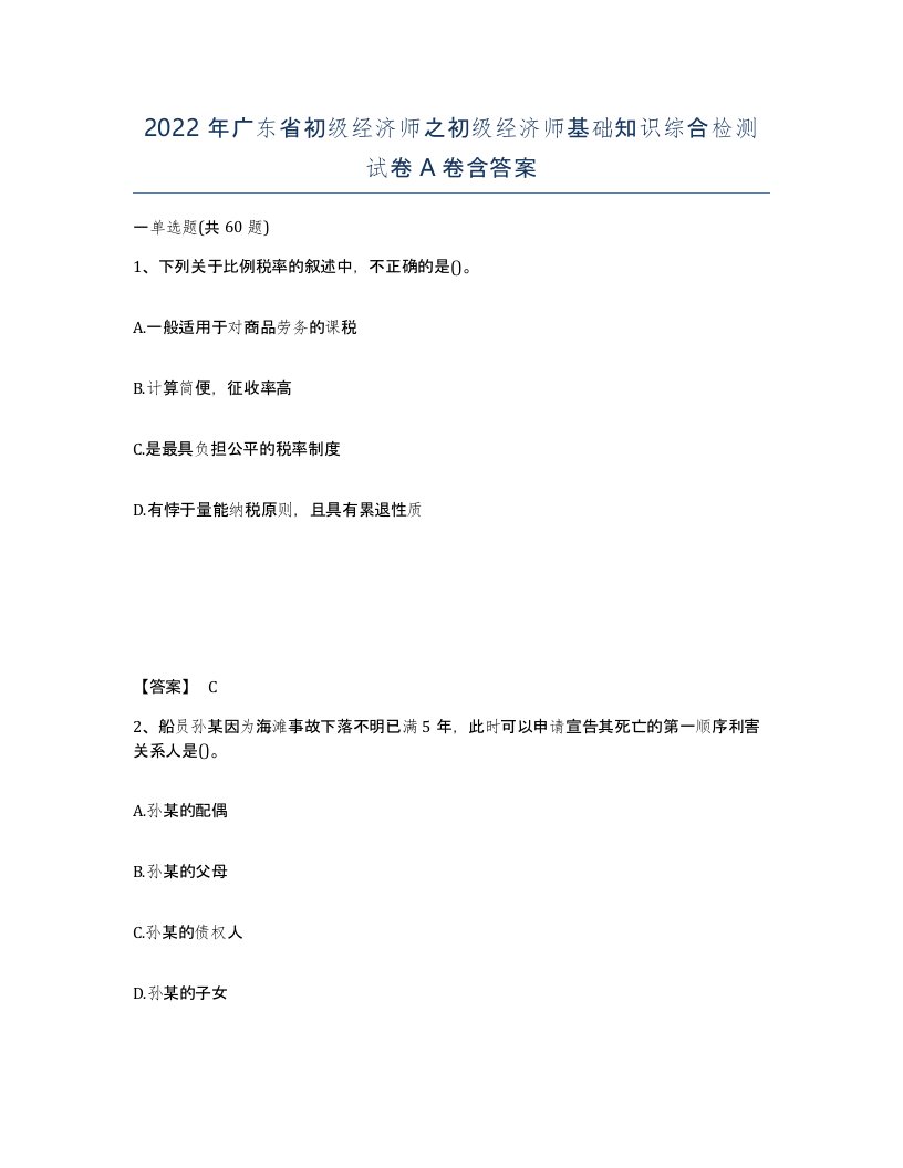 2022年广东省初级经济师之初级经济师基础知识综合检测试卷含答案