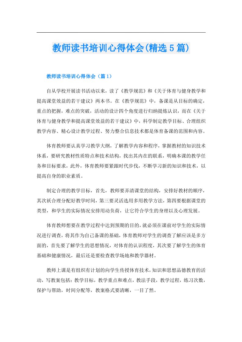 教师读书培训心得体会(精选5篇)