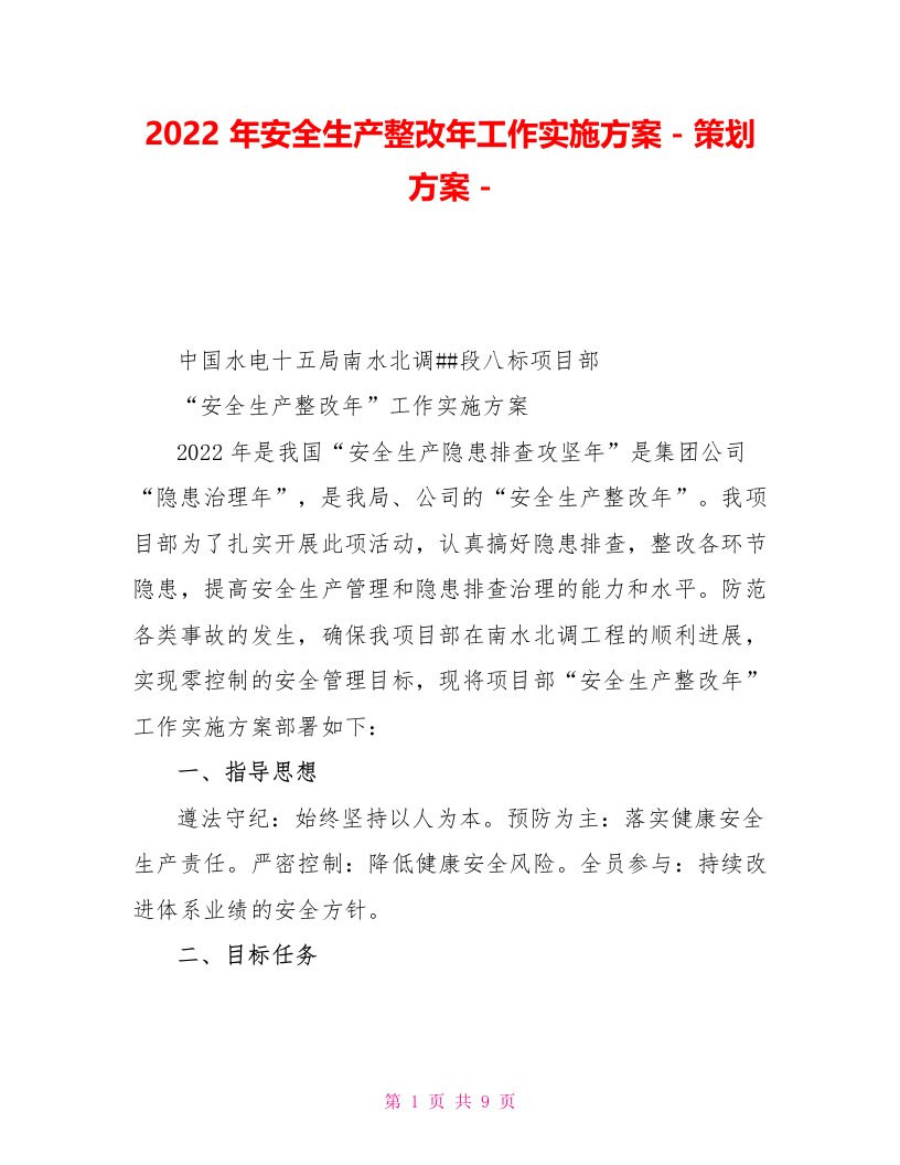 2022年安全生产整改年工作实施方案策划方案