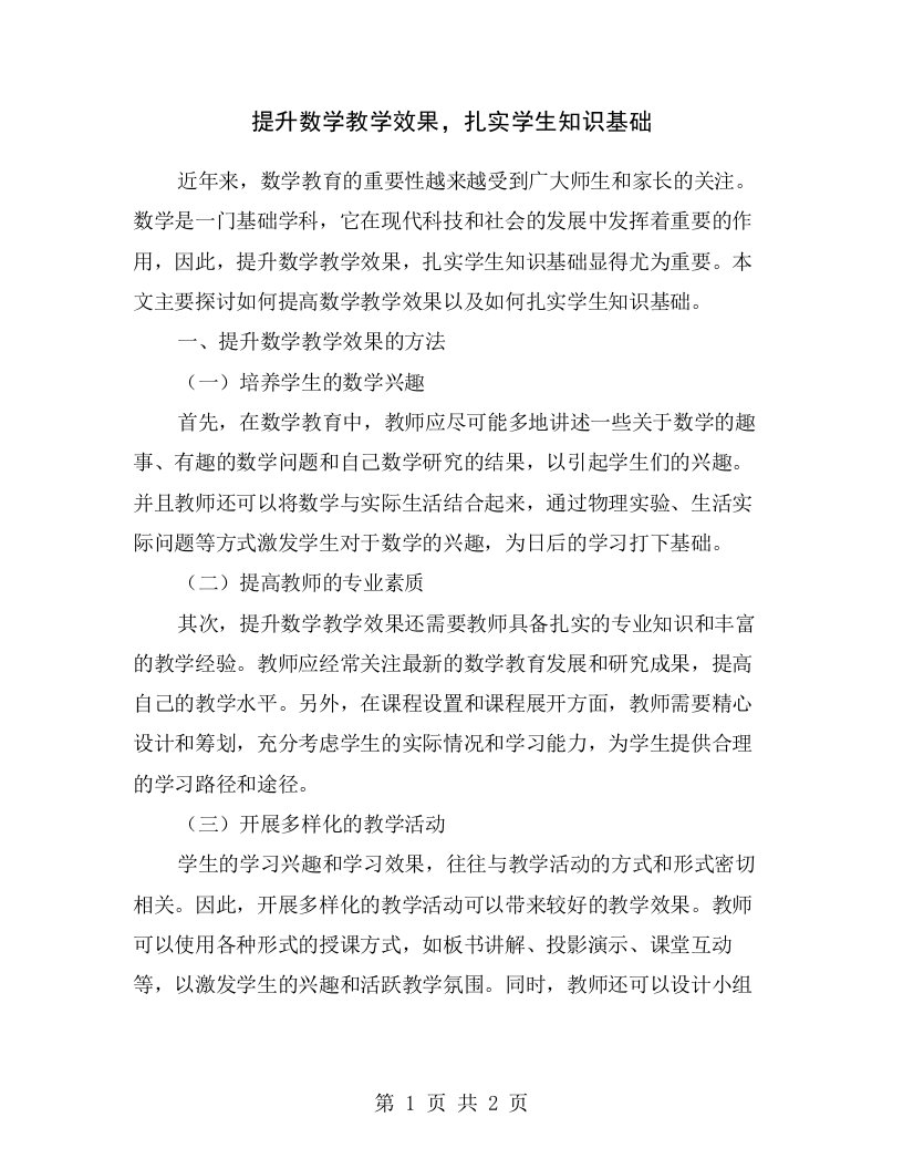 提升数学教学效果，扎实学生知识基础