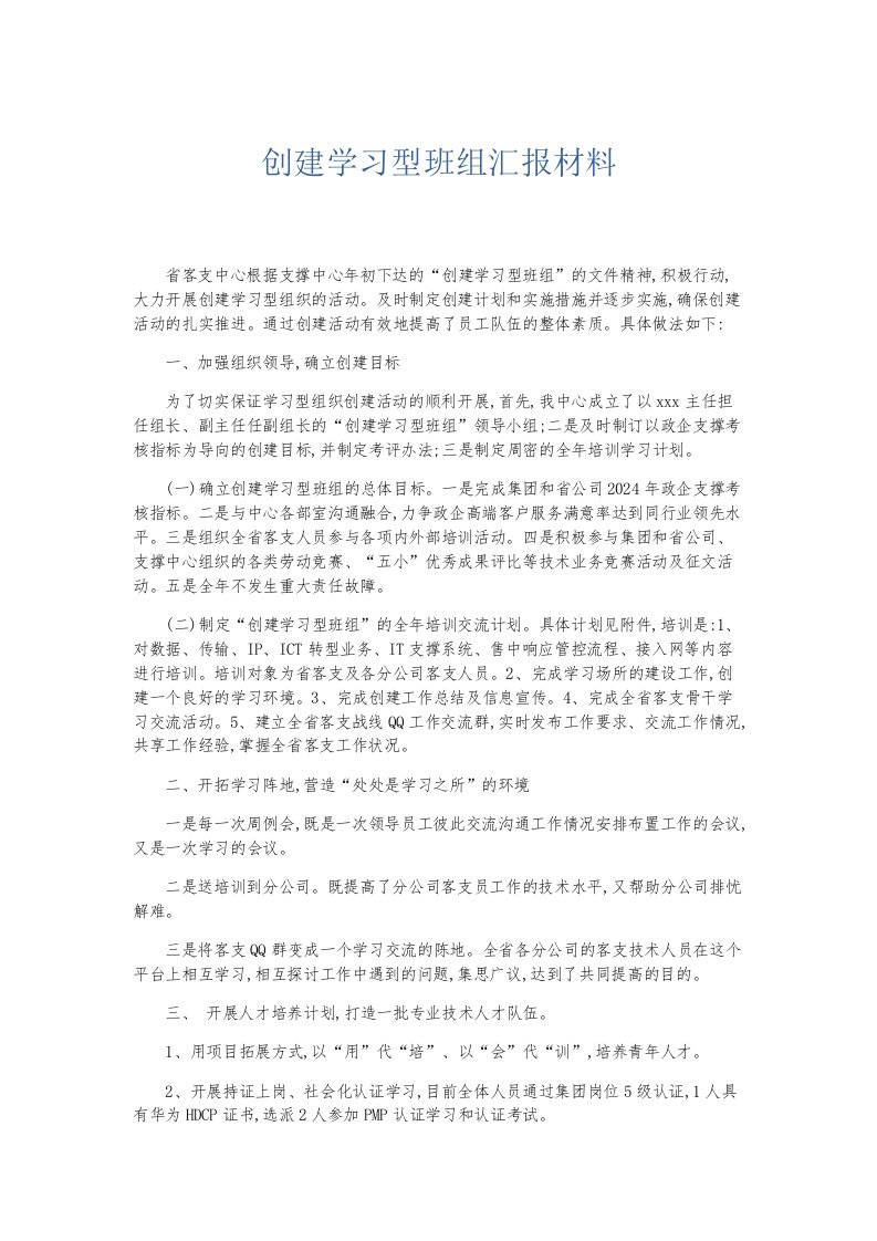 总结报告创建学习型班组汇报材料