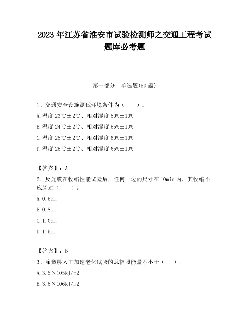 2023年江苏省淮安市试验检测师之交通工程考试题库必考题