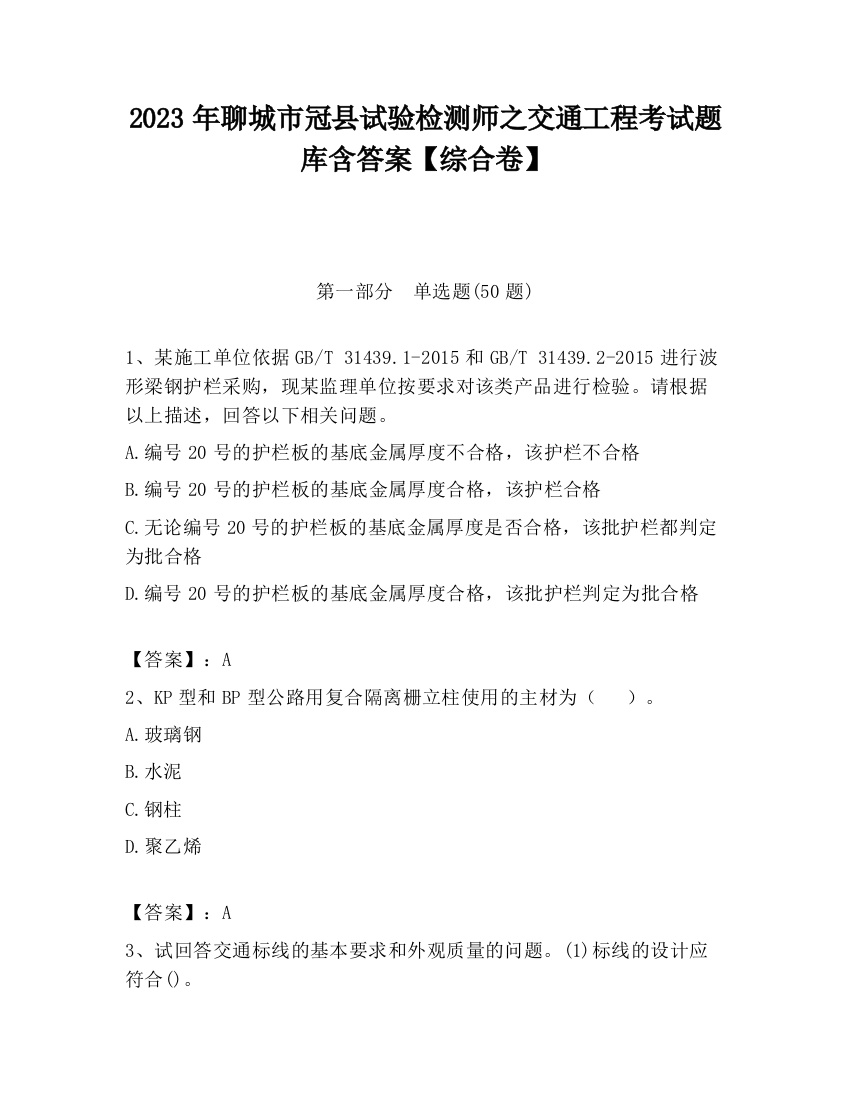 2023年聊城市冠县试验检测师之交通工程考试题库含答案【综合卷】