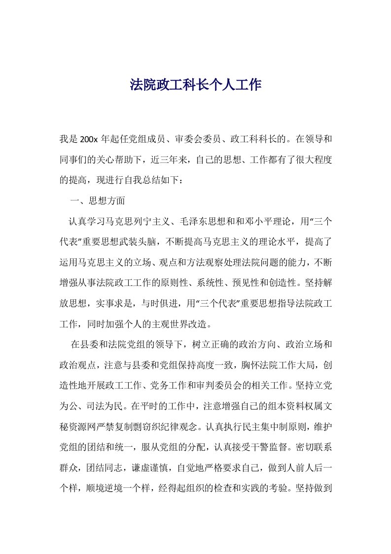 法院政工科长个人工作总