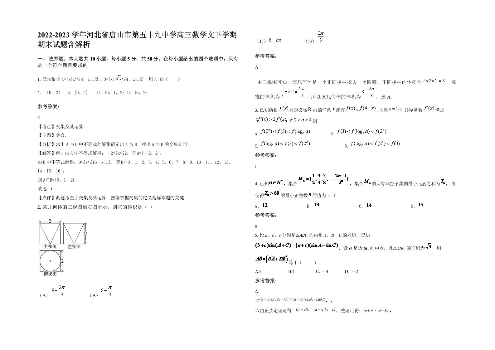 2022-2023学年河北省唐山市第五十九中学高三数学文下学期期末试题含解析