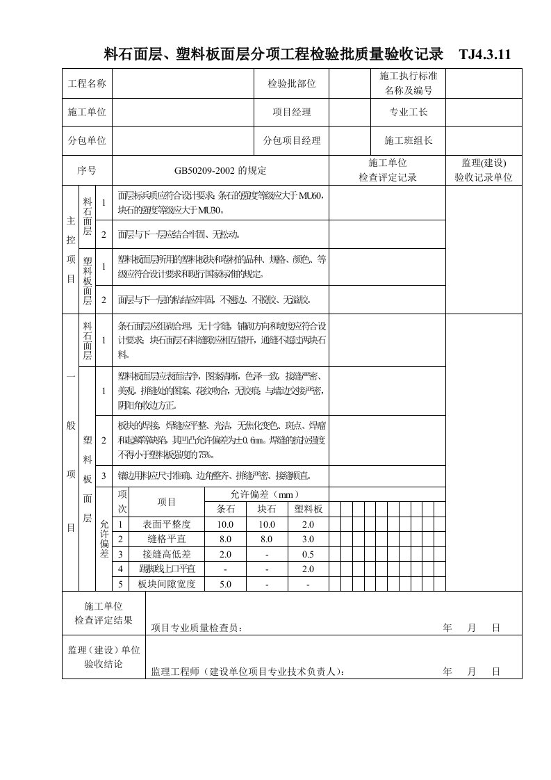 tj4.3.11料石面层、塑料板面层分项工程检验批质量验收记录