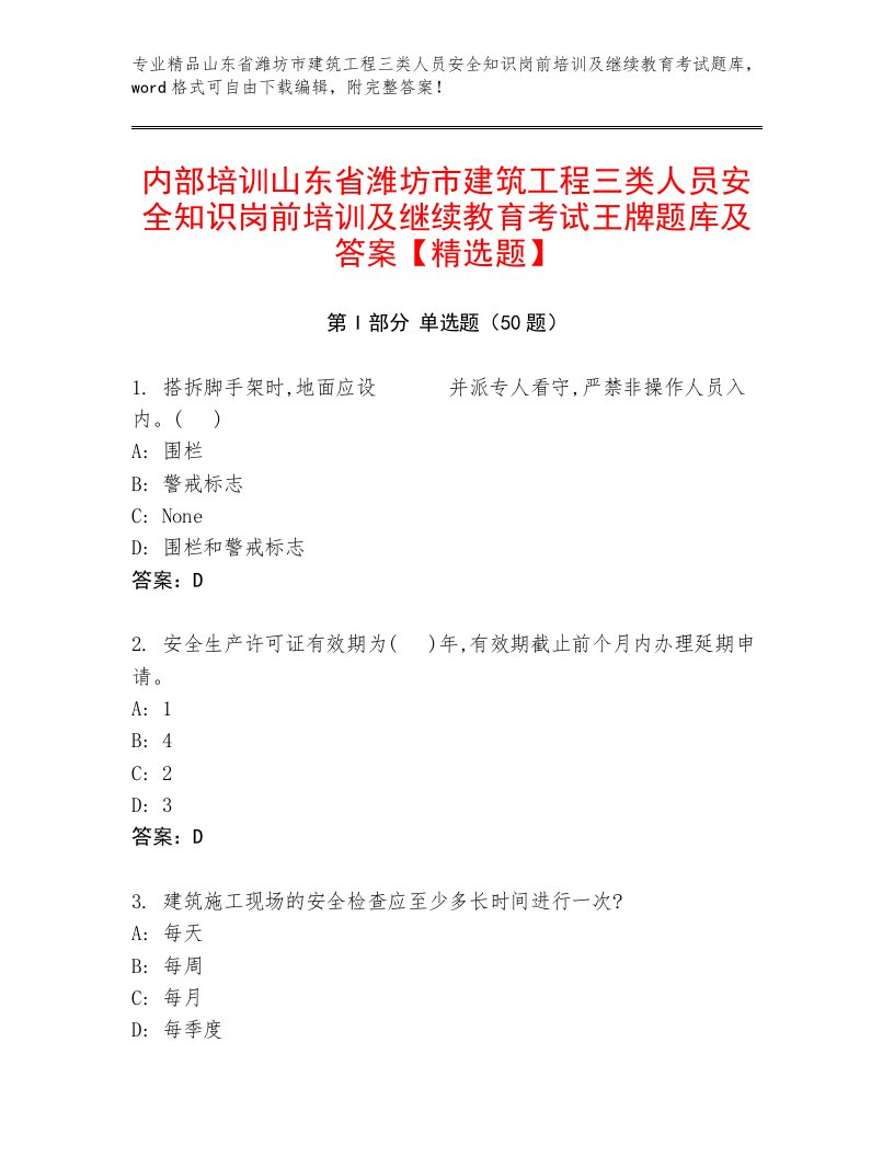 内部培训山东省潍坊市建筑工程三类人员安全知识岗前培训及继续教育考试王牌题库及答案【精选题】