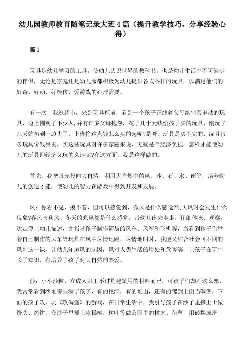 幼儿园教师教育随笔记录大班4篇（提升教学技巧，分享经验心得）