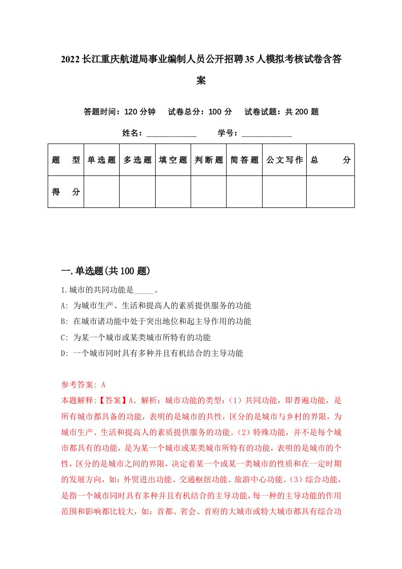 2022长江重庆航道局事业编制人员公开招聘35人模拟考核试卷含答案9