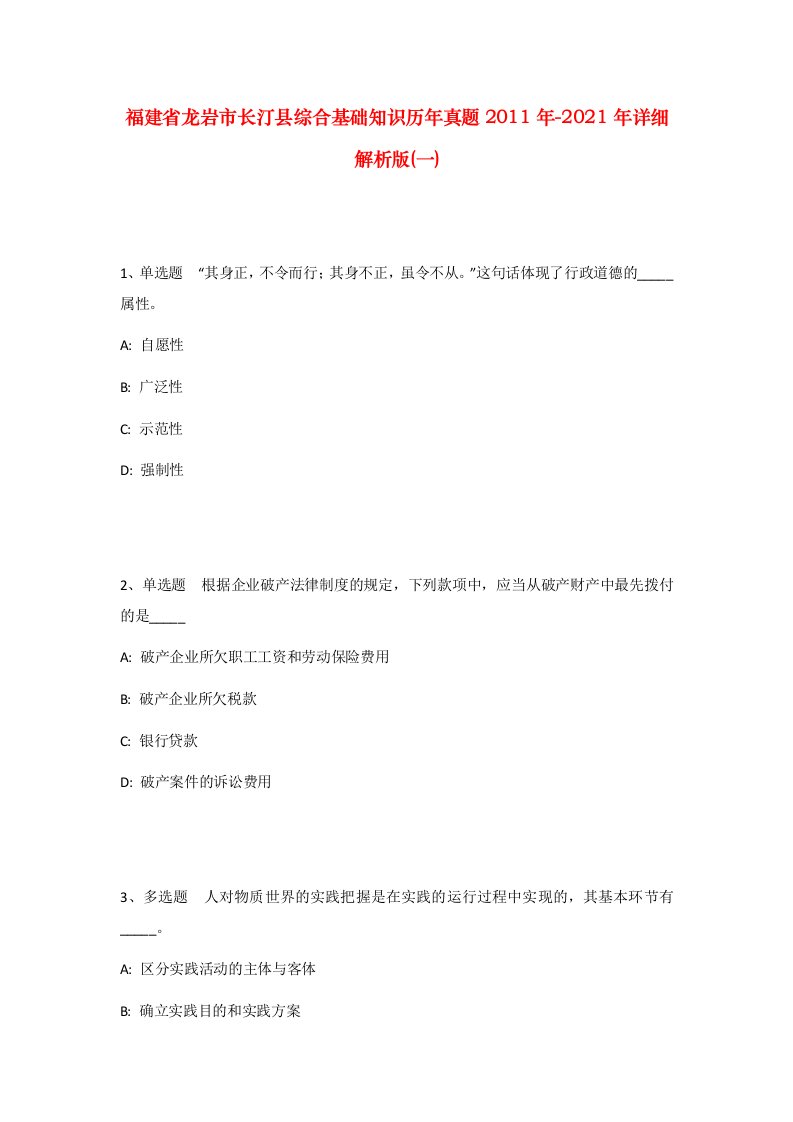 福建省龙岩市长汀县综合基础知识历年真题2011年-2021年详细解析版一