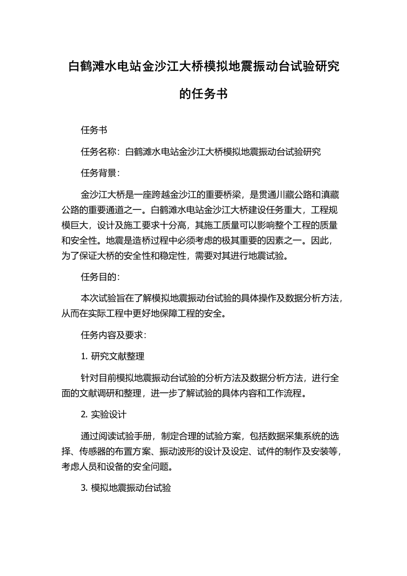 白鹤滩水电站金沙江大桥模拟地震振动台试验研究的任务书