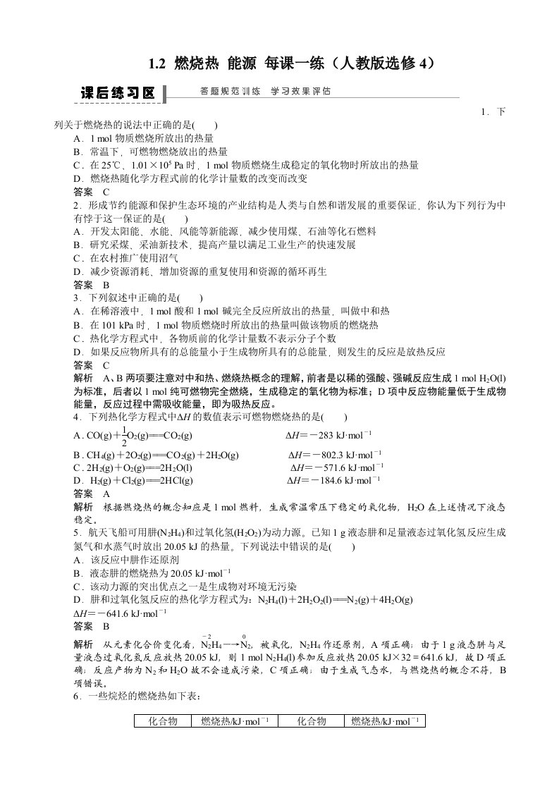 2012高二化学每课一练1.2燃烧热能源(人教版选修4)