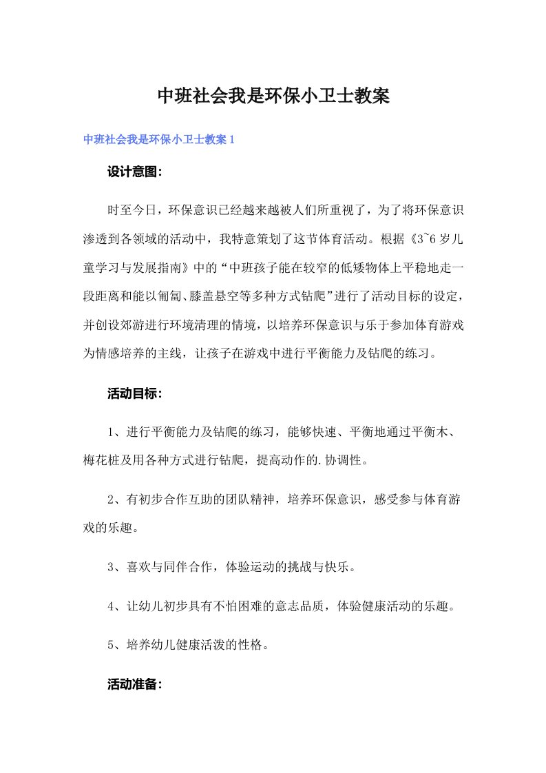 中班社会我是环保小卫士教案