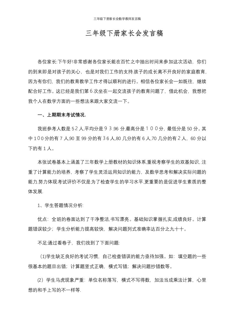 三年级下册家长会数学教师发言稿