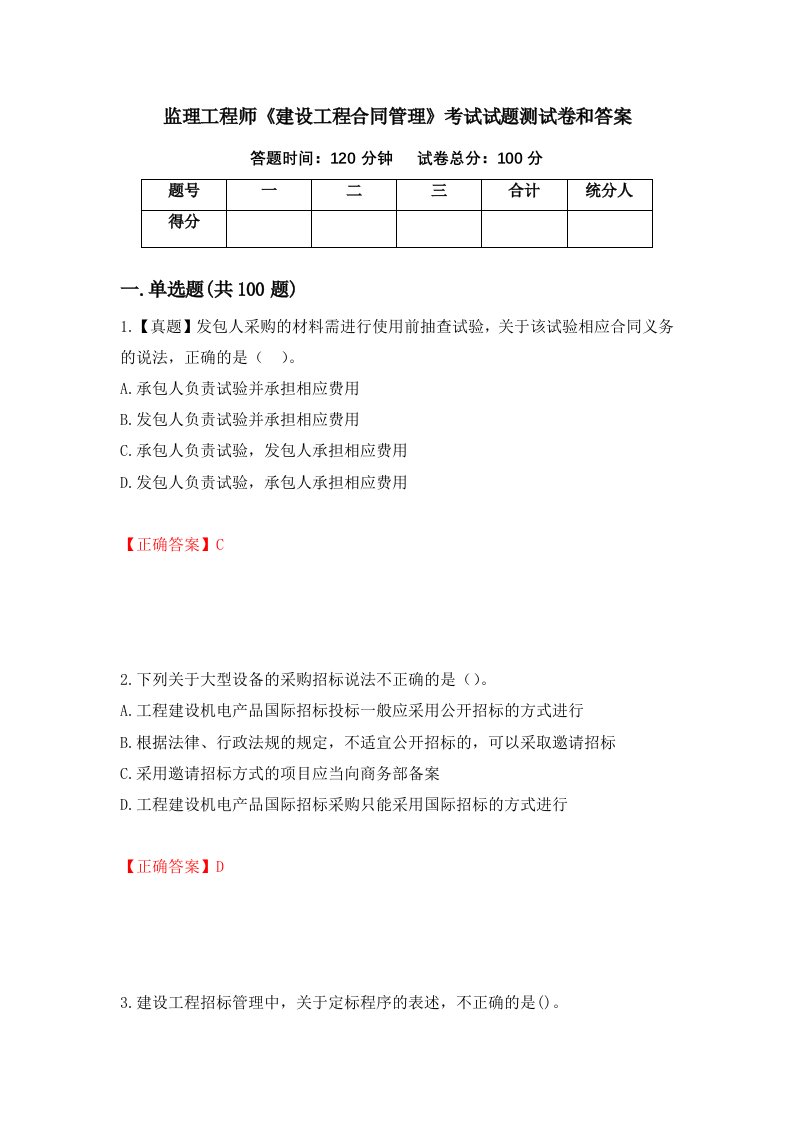 监理工程师建设工程合同管理考试试题测试卷和答案第60套