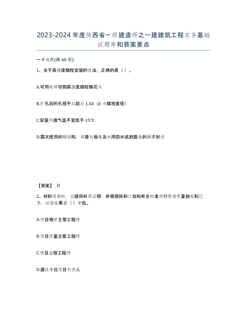 2023-2024年度陕西省一级建造师之一建建筑工程实务基础试题库和答案要点