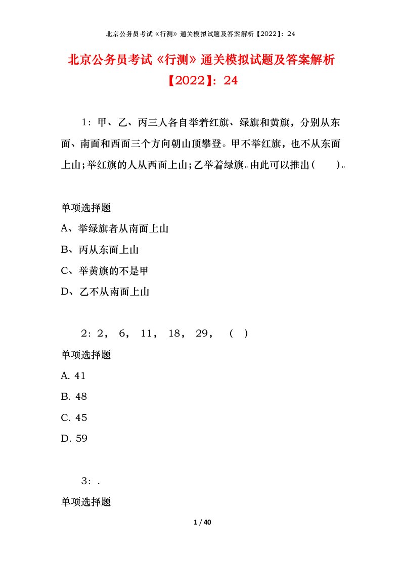 北京公务员考试《行测》通关模拟试题及答案解析【2022】：24