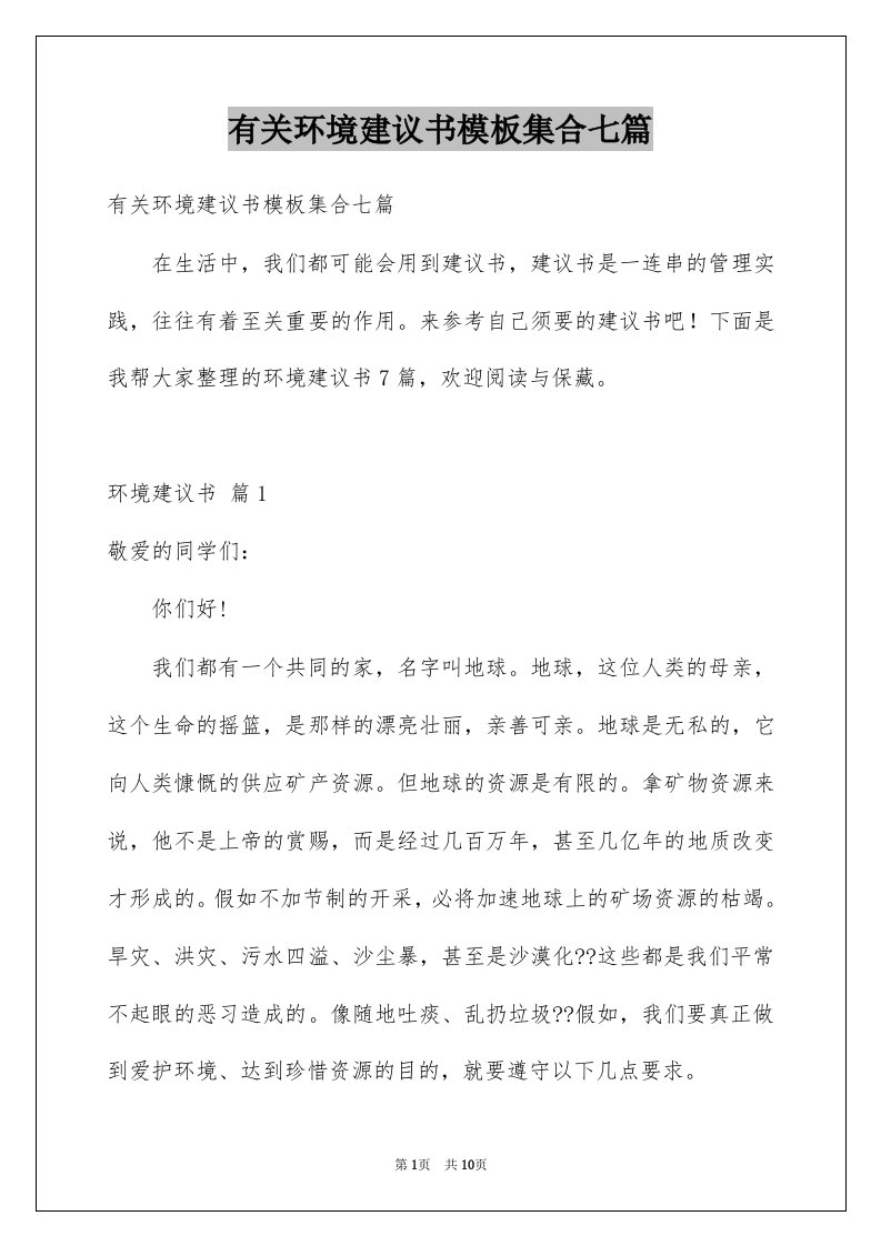 有关环境建议书模板集合七篇