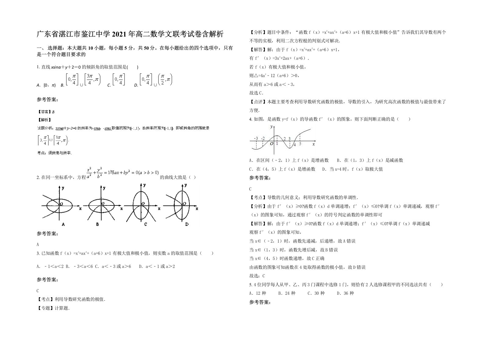 广东省湛江市鉴江中学2021年高二数学文联考试卷含解析