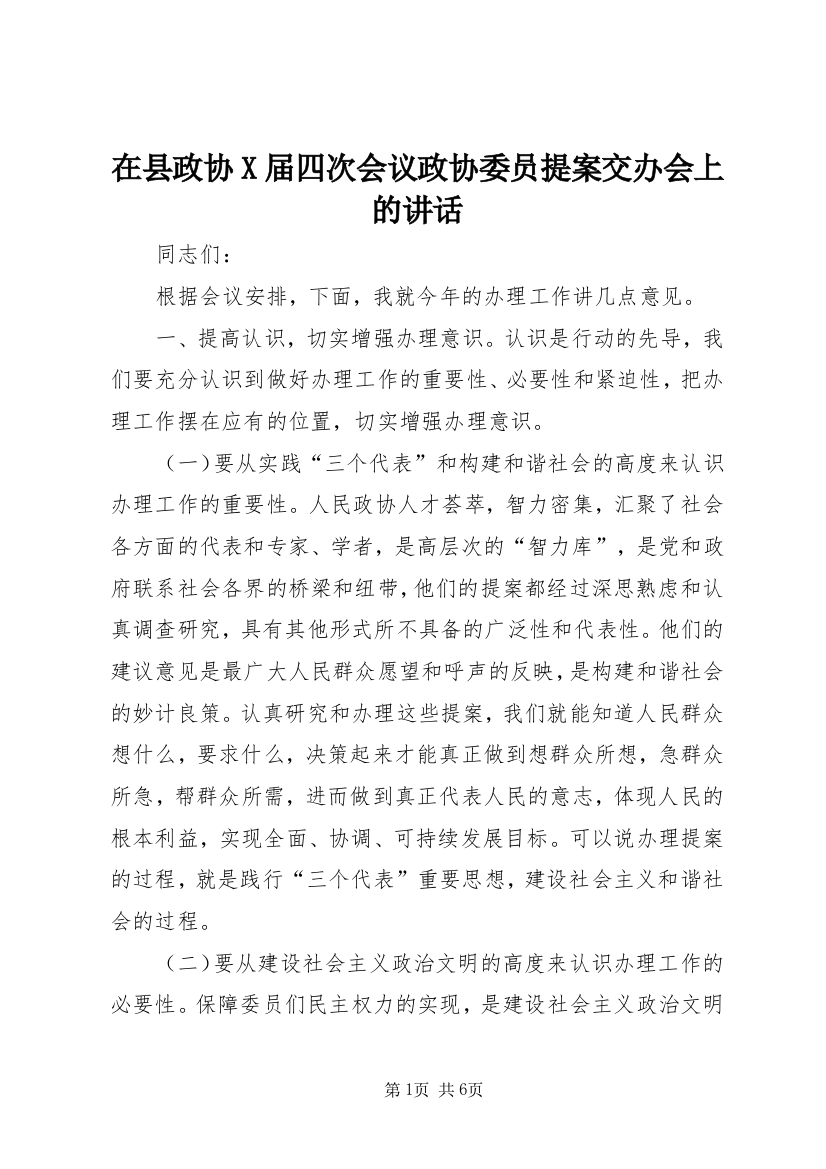 在县政协X届四次会议政协委员提案交办会上的讲话