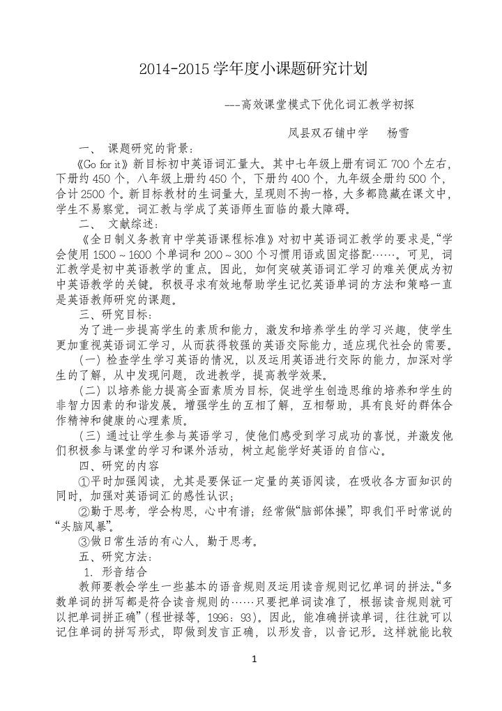 2014-2015学年小课题研究计划杨雪